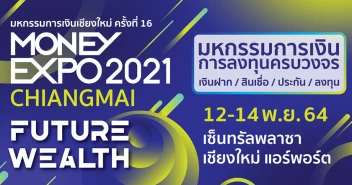 มันนี่เอ็กซ์โป เชียงใหม่ 2021 หนุนประชาชน/เอสเอ็มอีภาคเหนือเข้าถึงแหล่งเงิน