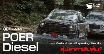 NEW GWM POER SAHAR DIESEL ออปชั่นล้น ช่วงล่างดี ขุมพลังพลังถูกใจคนไทย ลุ้นราคาเริ่มต้น?