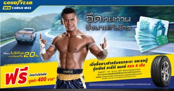 กู๊ดเยียร์ จัดโปรโมชั่น More More คุ้มเกินคุ้มรับปีวัวแถม Worry Free ดูแลฟรีตลอด 24 ชั่วโมงทั่วไทย