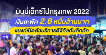 มันนี่เอ็กซ์โปกรุงเทพ 2022 เงินสะพัด 2.6 หมื่นล้านบาท แบงก์เปิดตัวบริการดิจิทัลกันคึกคัก