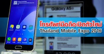 โทรศัพท์มือถือเปิดตัวใหม่ Thailand Mobile Expo 2016 วันที่ 11 - 14 ก.พ. 2559