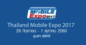 Thailand Mobile EXPO 2017 มหกรรมมือถือ แท็บเล็ต และ Gadget ระหว่างวันที่ 28 ก.ย. - 1 ต.ค. 60