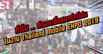 ทำไม ... ต้องมาซื้อสมาร์ทโฟน ในงาน Thailand Mobile EXPO 2019