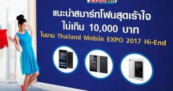 แนะนำสมาร์ทโฟนสุดเร้าใจ ไม่เกิน 10,000 บาท ในงาน Thailand Mobile EXPO 2017 Hi-End