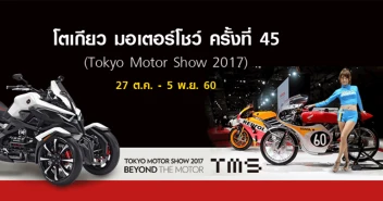 โตเกียว มอเตอร์โชว์ ครั้งที่ 45 (Tokyo Motor Show 2017) 27 ต.ค. - 5 พ.ย. 60