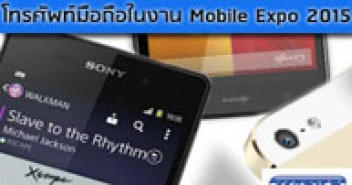 5 เคล็ดลับการเลือกซื้อโทรศัพท์มือถือในงาน Mobile Expo 2015