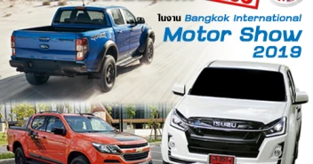 รถปิคอัพใหม่น่าซื้อ ในงาน Bangkok international Motor Show 2019