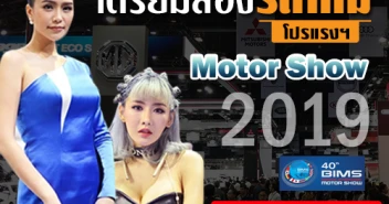 Bangkok International Motor Show 2019 รถใหม่ บิ๊กไบค์ พริตตี้ โปรโมชั่น วันที่ 27 มี.ค. - 7 เม.ย. 62