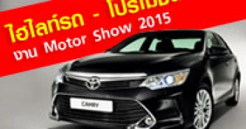 ไฮไลท์รถ-โปรโมชั่น Motor Show 2015
