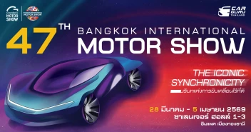 MOTOR SHOW 2026 มอเตอร์โชว์ ครั้งที่ 47 ระหว่าง 25 มี.ค. - 5 เม.ย. 2569