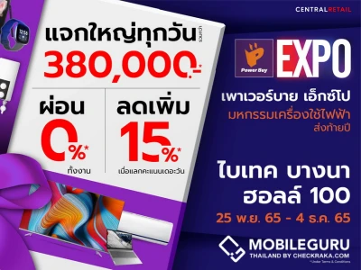 POWER BUY EXPO ผนึกแบรนด์ดัง ยกทัพเครื่องใช้ไฟฟ้าและเทคโนโลยี ลดครั้งใหญ่สูงสุด 70% 25 พ.ย. – 4 ธ.ค. 65 ที่ ไบเทค บางนา