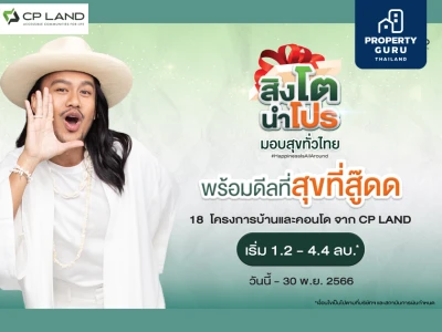 CP LAND ผนึกกำลังครั้งยิ่งใหญ่กับ 17 พันธมิตร อัดแคมเปญแรงส่งท้ายปี ‘สิงโต นำโปร’