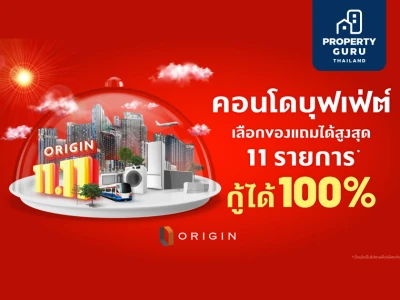 “11.11 คอนโดบุฟเฟ่ต์เลือกได้ไม่อั้น” กู้เต็ม 100% กู้เต็ม 100% ไม่ต้องมีเงินก้อนก็ซื้อคอนโดได้ เริ่ม 1.49 ลบ.* จาก “ออริจิ้น”
