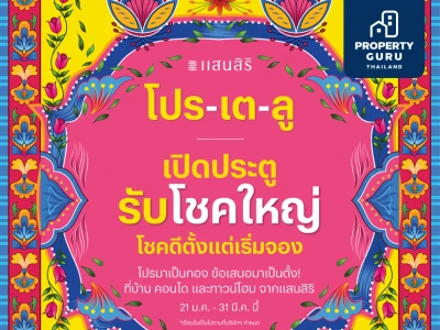 “โปร-เต-ลู” โชคดีตั้งแต่เริ่มจอง! โปรมาเป็นกอง ข้อเสนอมาเป็นตั้ง!​ แสนสิริเปิดปี 2565 รวมโปรเด็ดปีใหม่-ตรุษจีน-วาเลนไทน์