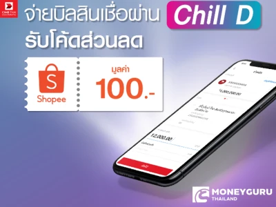 พิเศษ! สำหรับลูกค้าสินเชื่อบุคคล ธนาคาร ซีไอเอ็มบี ไทย จ่ายบิลสินเชื่อผ่านบัญชีเงินฝากออมทรัพย์ชิลดี ซีไอเอ็มบี ไทย รับโค้ดส่วนลด Shopee มูลค่า 100 บาท