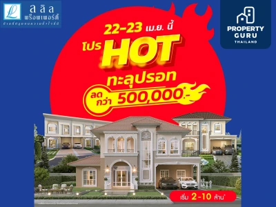 22-23 เม.ย. นี้ ลลิล พร็อพเพอร์ตี้ จัดโปร "HOT ทะลุปรอท" มอบส่วนลดทะลุจุดเดือดกว่า 500,000 บาท
