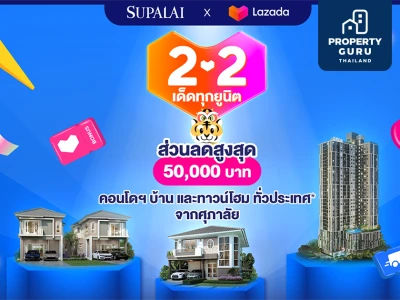 SUPALAI x LAZADA จัดแคมเปญ "ศุภาลัย 2.2 เด็ดทุกยูนิต" ซื้อคูปองรับส่วนลดเพิ่มสูงสุด 50,000 บาท*