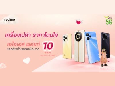 Love Celebration! realme ร่วมกับ AIS จัดโปรหวานเจี๊ยบ “AIS Campaign10Point”