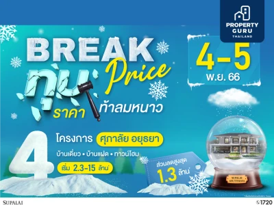ทุบหมดไม่สนใคร ศุภาลัย จัดโปรฯ “Break Price ทุบราคา...ท้าลมหนาว” ศุภาลัย โซนอยุธยา ลดใหญ่จัดหนัก คุ้มกว่านี้ไม่มีอีกแล้ว