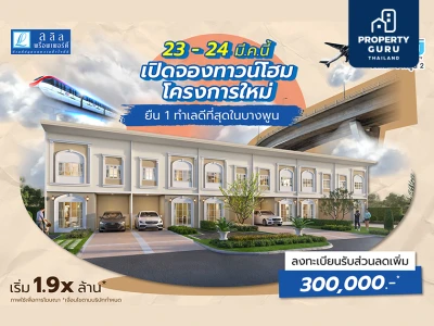 23 - 24 มีนาคมนี้ เปิดจองครั้งแรก! ทาวน์โฮมโครงการใหม่ สไตล์ฝรั่งเศส 3 - 4 ห้องนอน ยืน 1 ทำเลดีที่สุดในบางพูน เริ่มเพียง 1.9x ล้าน*
