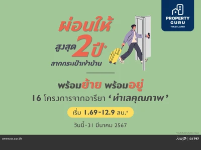 อารียา พรอพเพอร์ตี้ ปล่อยโปรฯ แรง "ลากกระเป๋าเข้าบ้าน" ผ่อนให้สูงสุด 2 ปี