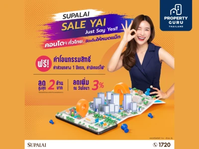 ศุภาลัย พาเหรดคอนโดฯ พร้อมอยู่ พร้อมโปรฯ…จัดเต็มให้หมดแม๊ก “SUPALAI SALE YAI…Just Say Yes!!”