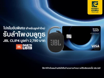 สมัครบัตรเครดิต ttb absolute พร้อมสมัครใช้บริการแอป ttb touch และบริการ eStatement รับลำโพงบลูทูธ JBL CLIP4 มูลค่า 2,790 บาท