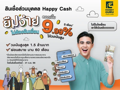 LH Bank จัดให้ สินเชื่อส่วนบุคคล Happy Cash ดอกเบี้ยพิเศษ 9.99% นาน 5 เดือน* อนุมัติง่าย รับเงินไว วงเงินสูงสุด 1.5 ลบ.*