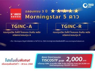 โปรโมชั่นพิเศษ! รับหน่วยลงทุน TISCOSTF สูงสุด 2,000 บาท เมื่อลงทุน TGINC-A และ/หรือ TGINC-R ผ่าน TISCO My Funds