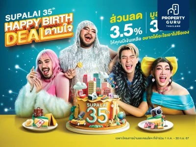 ศุภาลัย มอบของขวัญ ฉลองครบรอบ 35 ปี "Supalai Happy Birth Deal ตามใจ" ซื้อบ้านและคอนโดฯ พร้อมรับส่วนลด 3.5% สูงสุดถึง 3.5 ล้านบาท