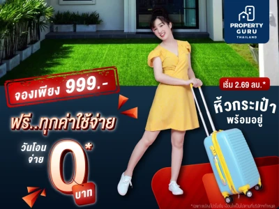 พรีเมียร์ ซิตี้ สุขุมวิท-ปู่เจ้า จัดโปรโมชั่นพิเศษบ้านพร้อมอยู่ จองด่วน!!! เพียง 999 บาท