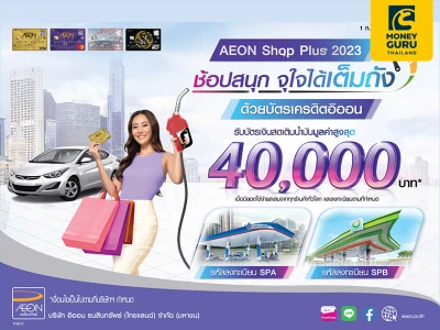 “ช้อปสนุก จุใจได้เต็มถัง” ด้วยบัตรเครดิตอิออน รับบัตรเงินสดเติมน้ำมันสูงสุด 40,000 บาท