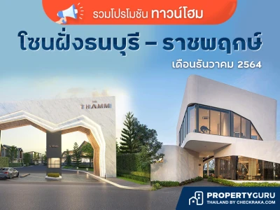 รวมโปรโมชั่น "ทาวน์โฮม" โซนฝั่งธนบุรี - ราชพฤกษ์ เดือนธันวาคม 2564