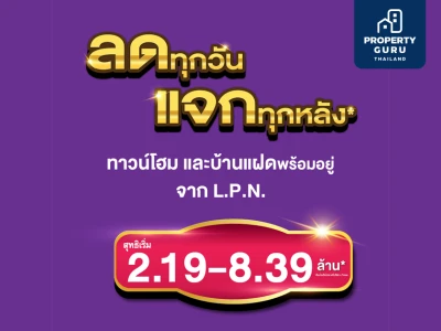 LPN เอาใจคนอยากมีบ้านจัดแคมเปญ ‘ลดทุกวัน แจกทุกหลัง’* ยกขบวนบ้านแฝดและทาวน์โฮม 8 ทำเลราคาพิเศษทั่วกรุงเทพฯ