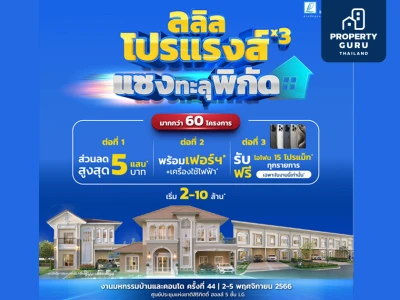 ลลิล พร็อพเพอร์ตี้ จัดแคมเปญ “ลลิล โปรแรงส์ x3 แซงทะลุพิกัด” มอบความคุ้มส่งท้ายปลายปี หนุนคนซื้อบ้าน
