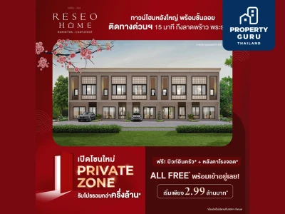 “เรซิโอ โฮม รามอินทรา - จตุโชติ” เปิดโซนใหม่ Private Zone รับโปรรวมกว่าครึ่งล้าน All Free พร้อมเข้าอยู่เลย! เริ่ม 2.99 ล้านบาท*