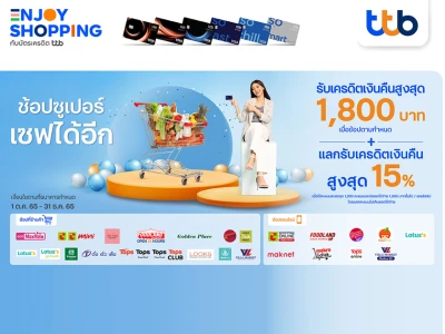 ช้อปซูเปอร์ เซฟได้อีก กับบัตรเครดิต ทีทีบี รับเครดิตเงินคืนสูงสุด 1,800 บาท พร้อมแลกคะแนนรับเครดิตเงินคืนสูงสุด 15%