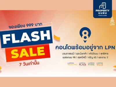 LPN จัดโปรเด็ดเดือน9 ‘Flash Sale’คัด 8 โครงการคอนโดพร้อมอยู่ทำเลดี รับส่วนลดและของแถมแบบจุใจ ตั้งแต่วันนี้ – 29 ก.ย. 66