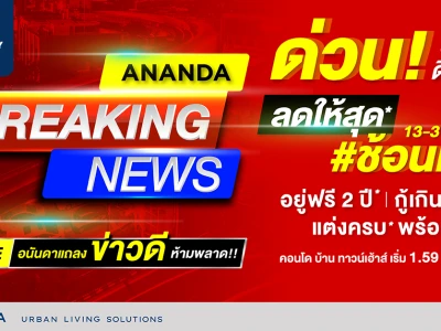 อนันดาฯ กระตุ้นตลาดครึ่งปีหลัง ส่งแคมเปญ Ananda Breaking News ด่วน!! "อยู่ฟรี 2 ปี* กู้เกิน 100%* แต่งครบ* พร้อมอยู่"