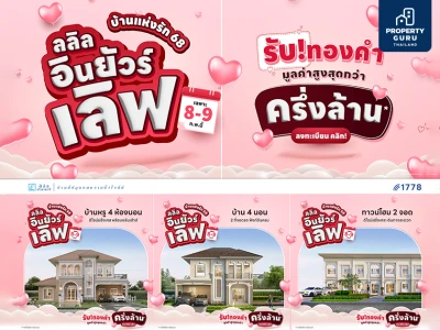 บ้านแห่งรัก 68 "ลลิล อินยัวร์เลิฟ" โปรแห่งปีที่จะทำให้คุณจะอินเลิฟ รับเพิ่มทองคำมูลค่าสูงสุดกว่าครึ่งล้าน เฉพาะ 8-9 ก.พ. นี้