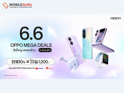 OPPO จัดดีลใหญ่ ลดยกร้าน ใน “OPPO 6.6 Mega Deals” มอบส่วนลดสมาร์ตโฟนและอุปกรณ์ IoT สูงสุด 30%