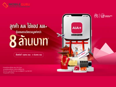 เอไอเอ จัดเต็มแคมเปญใหญ่ "โหลด-ใช้-ได้ลุ้น" เอาใจลูกค้า แจกของรางวัลรวมมูลค่ามากกว่า 8 ล้านบาท เพียงใช้แอปฯ AIA+