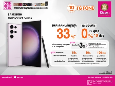 สิทธิพิเศษสำหรับผู้ถือบัตรเครดิตธนาคารออมสิน เมื่อซื้อ Samsung Galaxy S23 ที่ TG Fone ทุกสาขา รับเครดิตเงินคืน 33%* และผ่อนชำระ 0% นานสูงสุด 10 เดือน