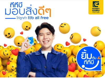 ยิ้มไปกับทีทีบี มอบโค้ดส่วนลดพิเศษ กิน ช้อป ฟรี ให้แทนคำขอบคุณจากใจ รับส่วนลดจากแอปดัง มูลค่ารวมสูงสุด 100 บาท