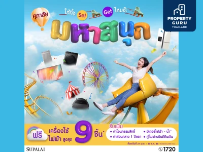 เฮ! ลั่นส่งท้ายปี...ศุภาลัย ส่งโปรโมชัน “ศุภาลัย มหาสนุก” ให้ทั้ง Set…Get มั้ยจ๊ะ