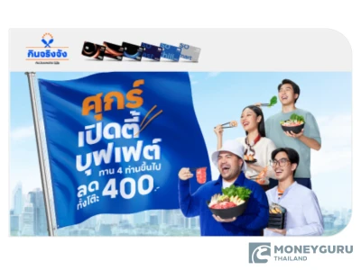 คุ้มยกแก๊ง!! "ศุกร์เปิดตี้บุฟเฟต์ ลดเพิ่มทันที 400 บาท" สำหรับบัตรเครดิต ttb ทุกประเภท