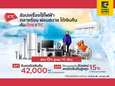 ช้อปคลายร้อน...ผ่อนสบาย 0% นานสูงสุด 10 เดือน ได้เงินคืน กับบัตรเครดิตเคทีซี ณ ร้านเครื่องใช้ไฟฟ้าที่ร่วมรายการ