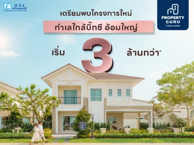 เตรียมพบ บ้านโครงการใหม่ "Lanceo CRIB เพชรเกษม - ไร่ขิง2" ทำเลดีใกล้บิ๊กซีอ้อมใหญ่ ดีไซส์ใหม่สไตล์ฝรั่งเศส เริ่ม 3-6 ล้าน*