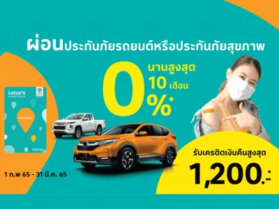 บัตรสินเชื่อโลตัส พรีเมียร์ผ่อนประกันภัยที่ร่วมรายการ 0%* นานสูงสุด 10 เดือน + รับเครดิตเงินคืนสูงสุด 1,200 บาท*/เดือน