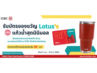 รับบัตรของขวัญ Lotus's หรือแก้วน้ำสุดมินิมอล เมื่อสมัครบัตรเดบิตธนาคารไอซีบีซี (ไทย) และ Mobile Banking